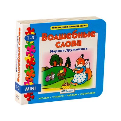 Пазл-книжка "Волшебные слова"