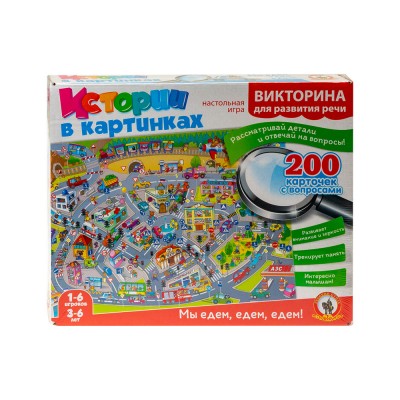 Викторина Истории в картинках "Мы едем, едем, едем!"