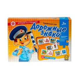 Развивающая игра "Дорожные знаки" (Играем и учимся!)