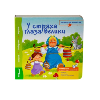 Пазл-книжка mini "У страха глаза велики"